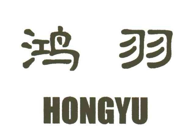 鸿羽