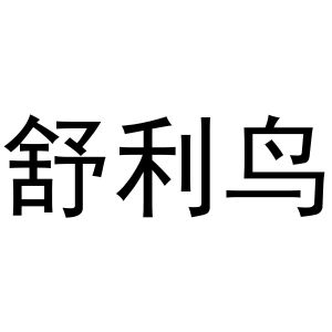 镇平县陈燕百货店商标舒利鸟（30类）商标转让流程及费用