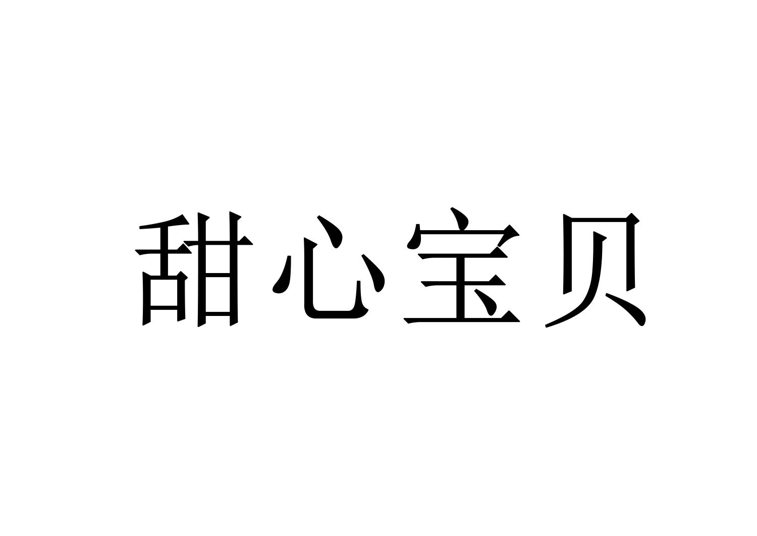 甜心宝宝可爱标志那集图片