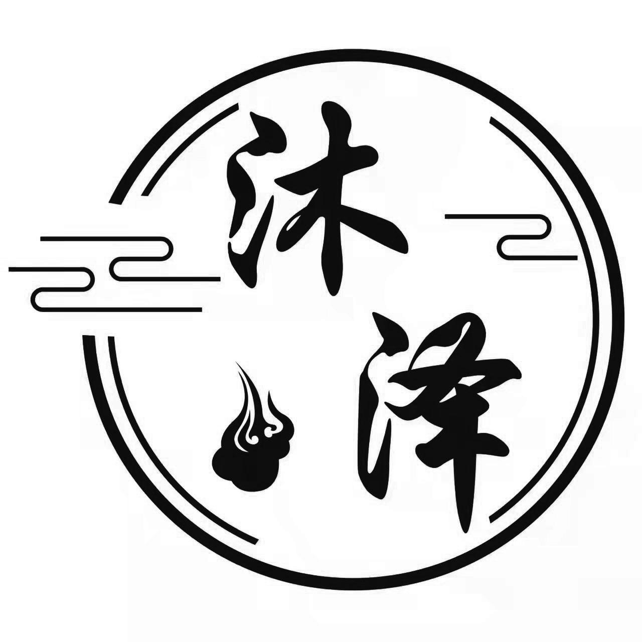 沐泽logo图片