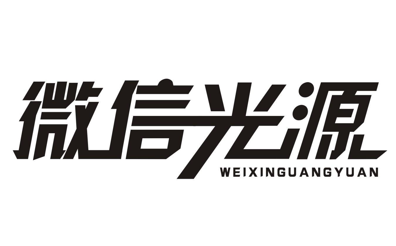 em>微信 /em>光源