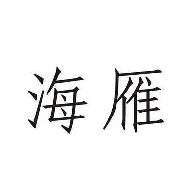 申请-申请收文详情2018-12-05杭州中亘网络科技有限公司杭州中亘4