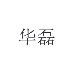 省仁36052254732-啤酒饮料其他详情2021-11-12河南华磊实业有限公司河