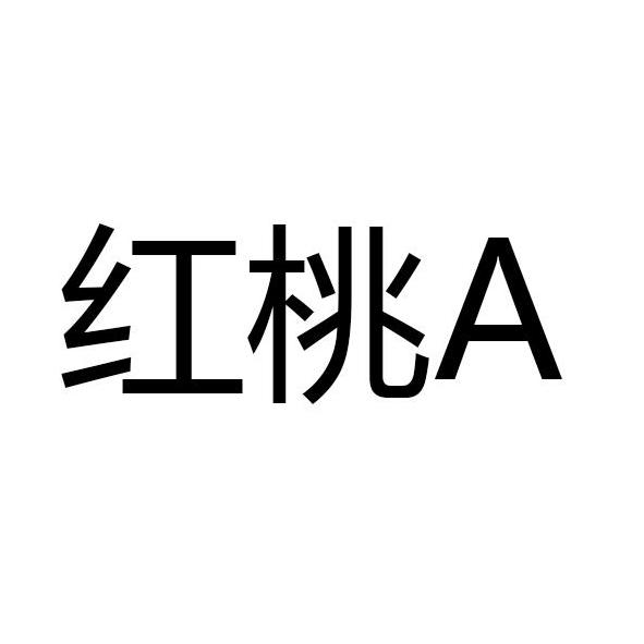 红桃a_注册号31009857_商标注册查询 - 天眼查