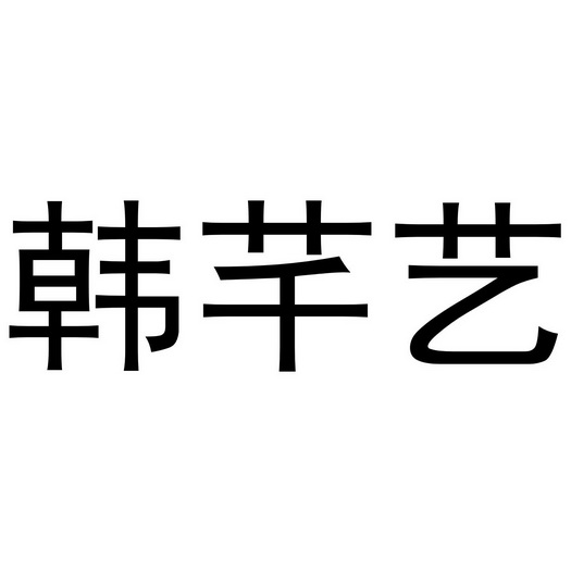 李珠珠商标韩芊艺（21类）商标转让费用及联系方式