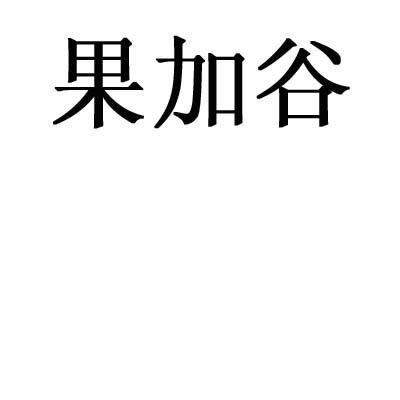 果加谷食品南通有限公司