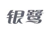 银鹭_注册号3460122_商标注册查询 - 天眼查