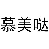 杜翠玉商标慕美哒（03类）商标转让流程及费用