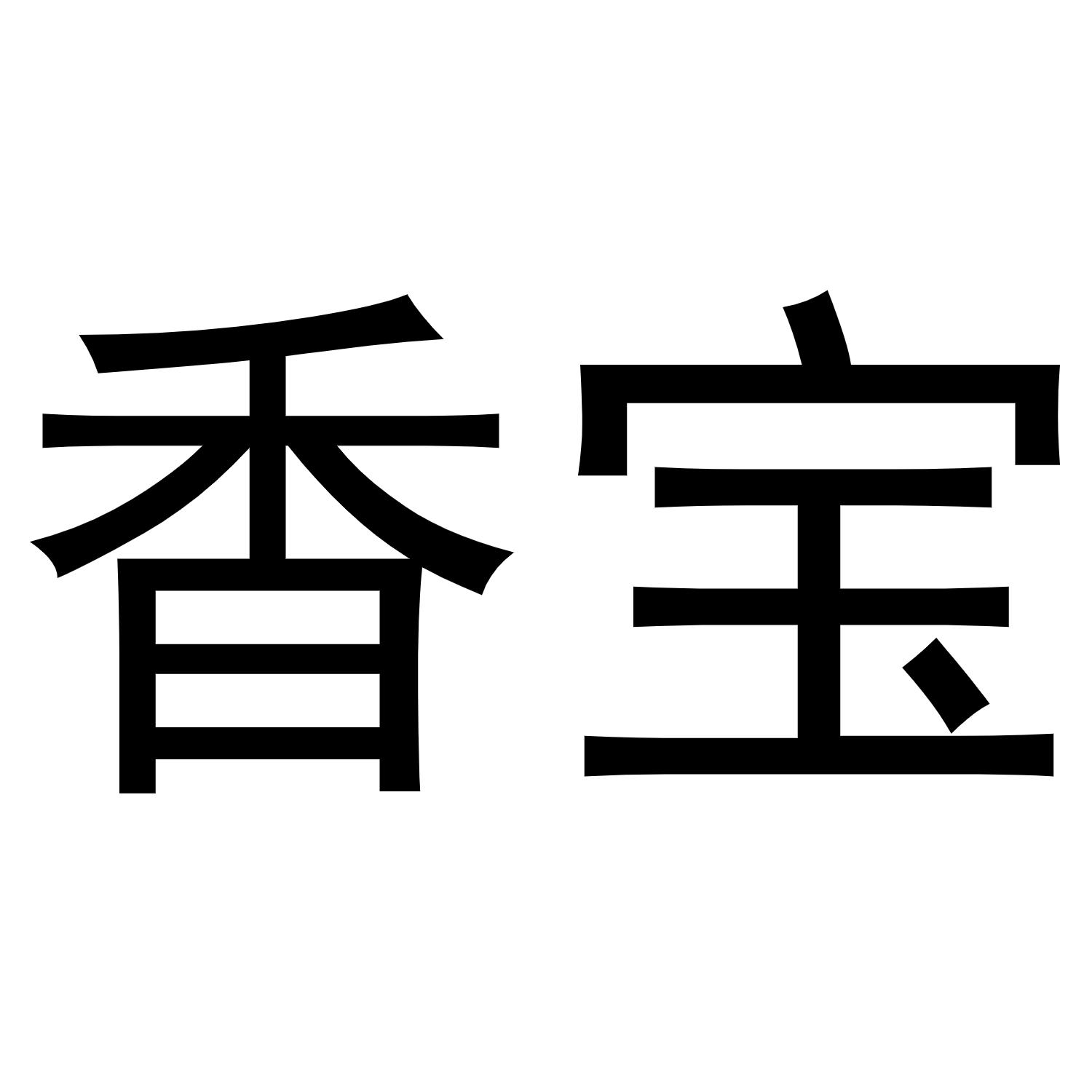 香宝