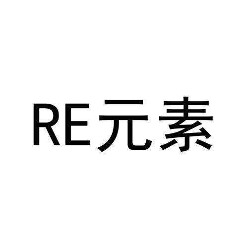 re 元素