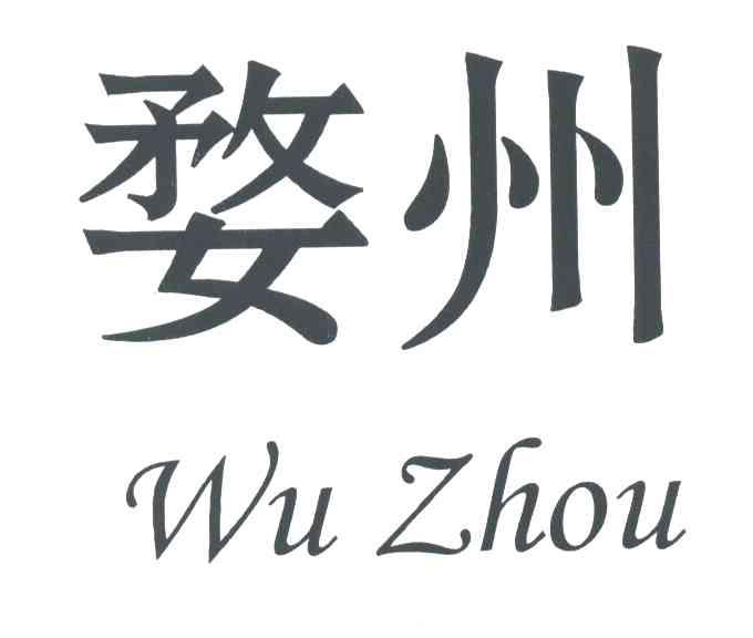婺州_注册号39819254_商标注册查询 - 天眼查