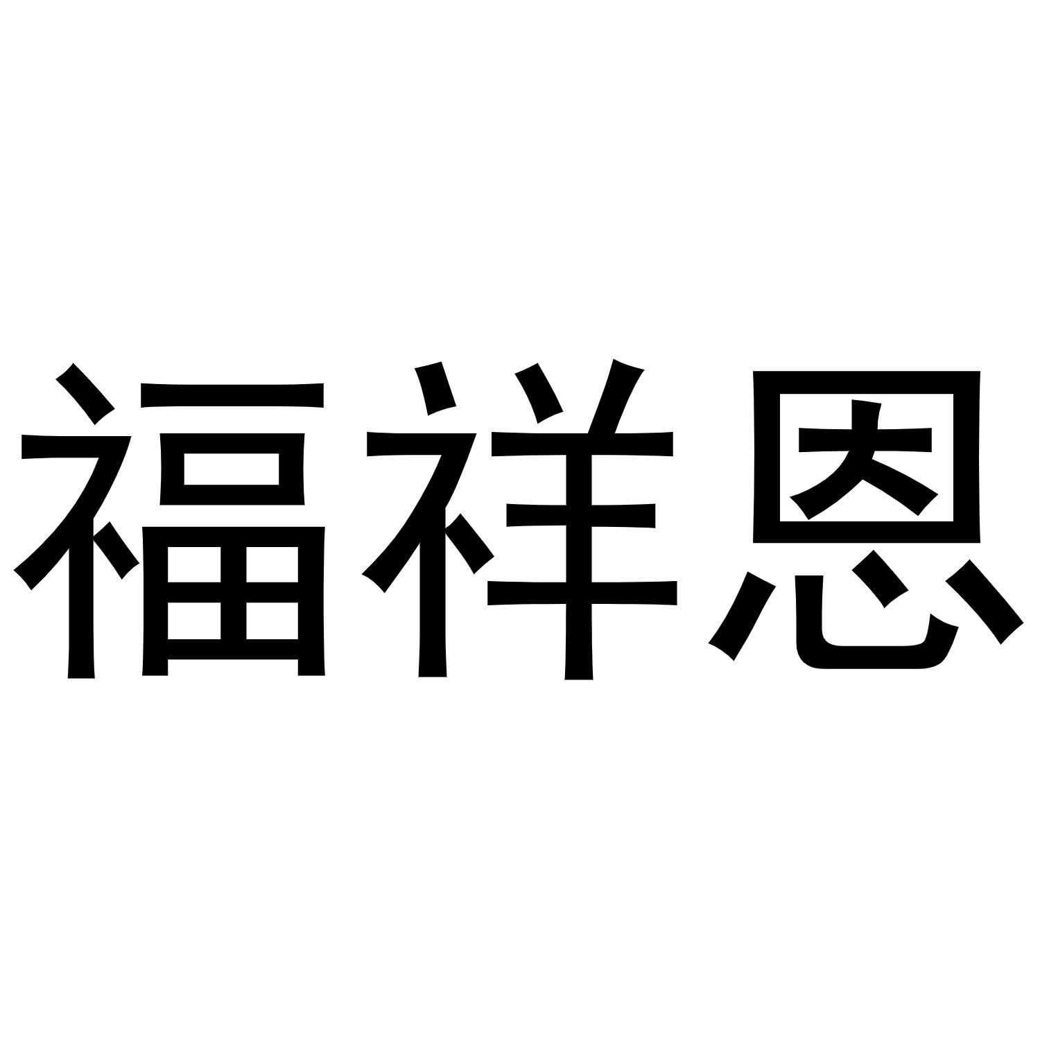 韩存耀商标福祥恩（20类）商标买卖平台报价，上哪个平台最省钱？