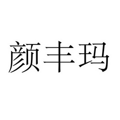 上海标廷实业有限公司商标颜丰玛（02类）商标转让费用多少？