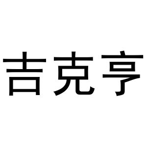 杨亚芳商标吉克亨（30类）多少钱？