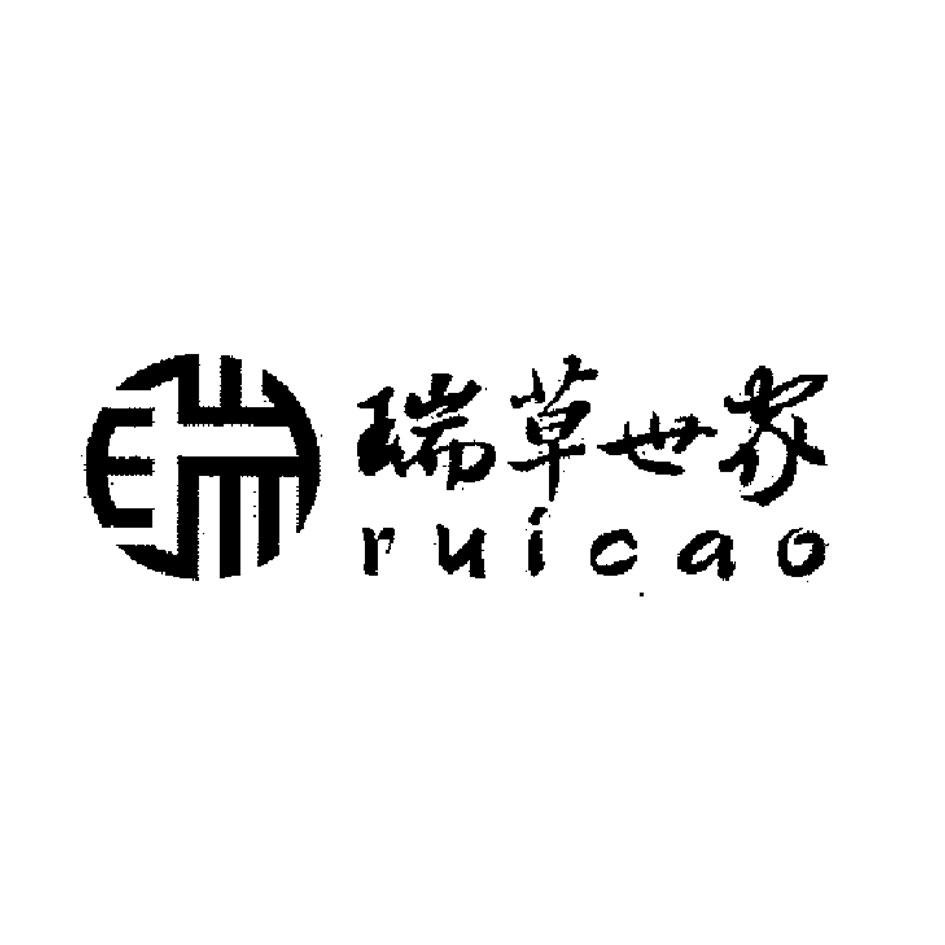 瑞草世家ruicao