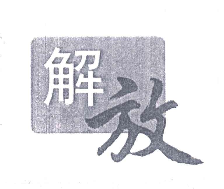 解放_注册号3197849_商标注册查询 - 天眼查