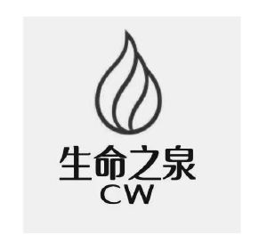 生命之泉cw