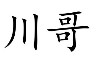 川哥