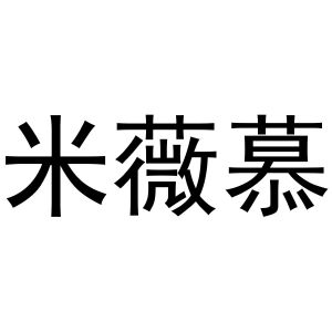 秦汉新城春霞百货店商标米薇慕（30类）多少钱？