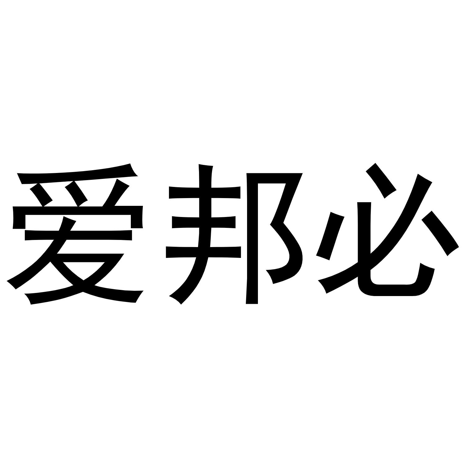 韩吟商标爱邦必（25类）多少钱？