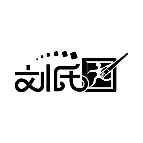 刘府logo图片