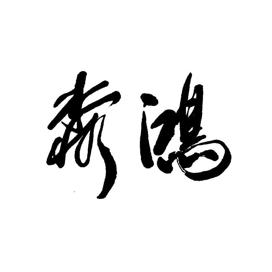 鸿淼