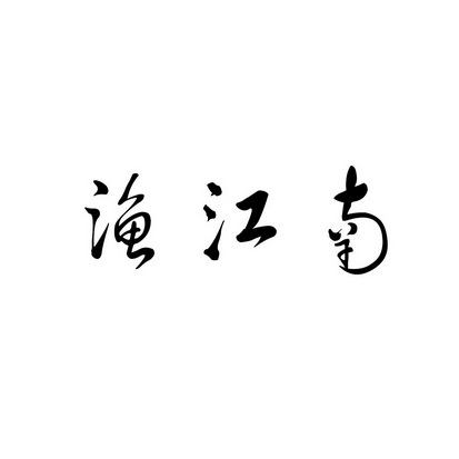 安徽家齐物业管理有限公司商标渔江南（43类）商标买卖平台报价，上哪个平台最省钱？