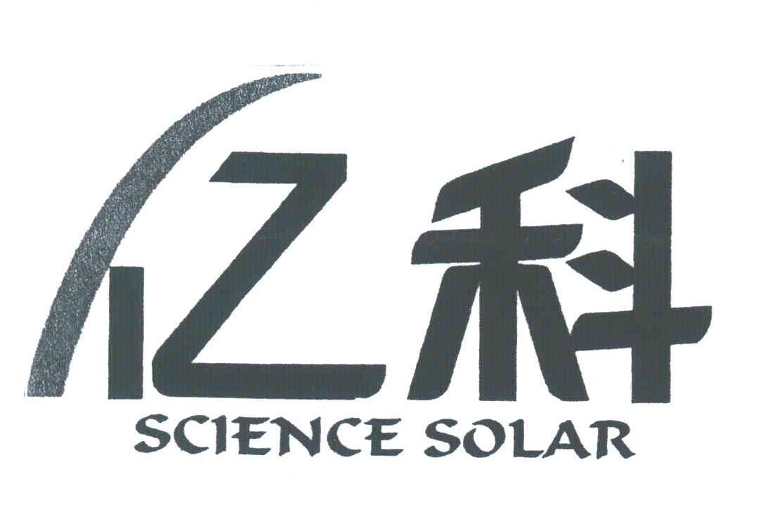 亿科;science solar