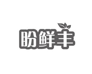杨春娥商标盼鲜丰（29类）商标买卖平台报价，上哪个平台最省钱？