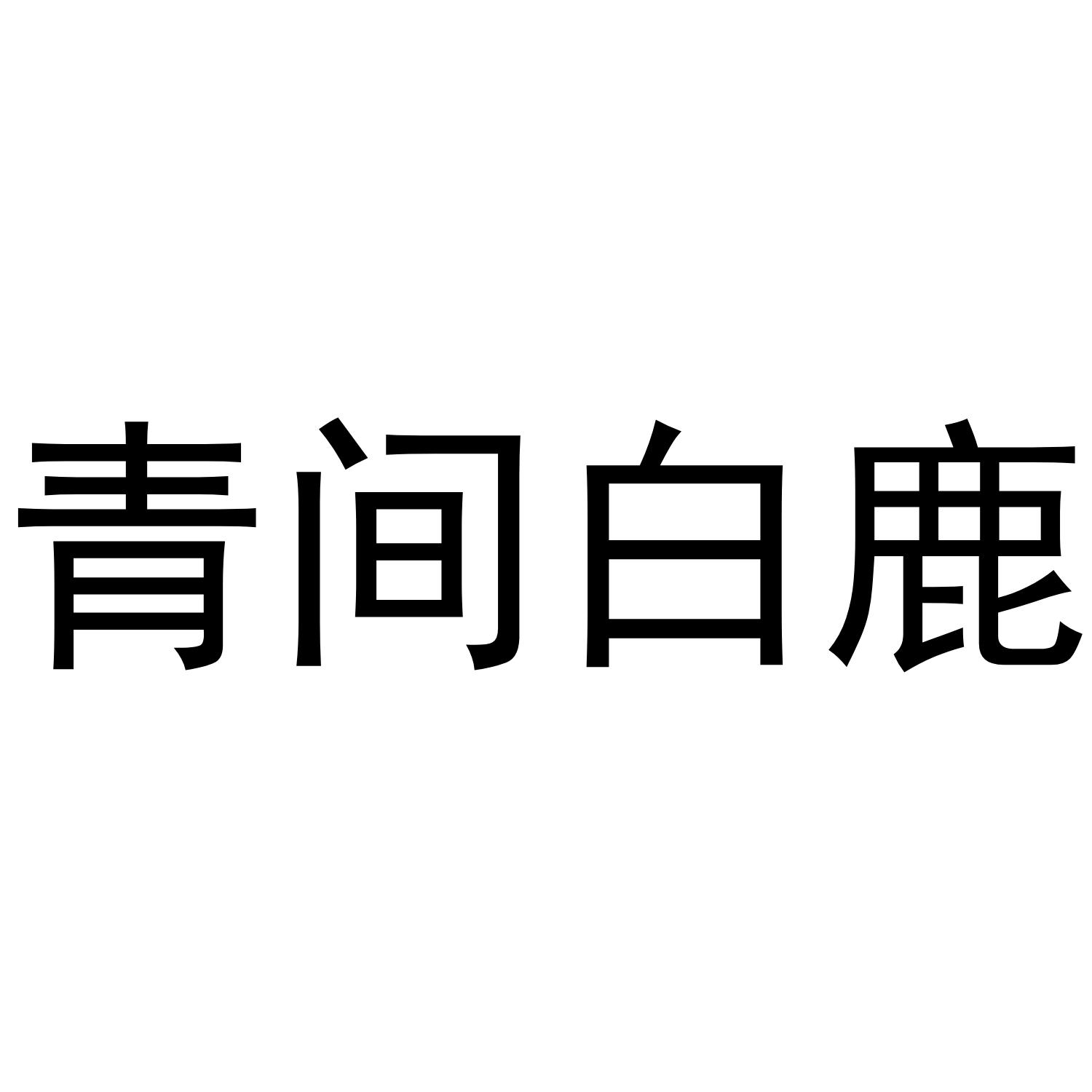 宜昌六指猫网络科技有限公司商标青间白鹿（35类）商标买卖平台报价，上哪个平台最省钱？