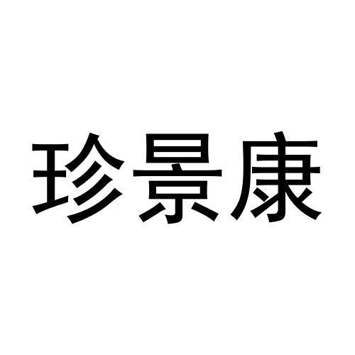 张鑫商标珍景康（21类）商标转让费用多少？