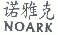 诺雅克;noark