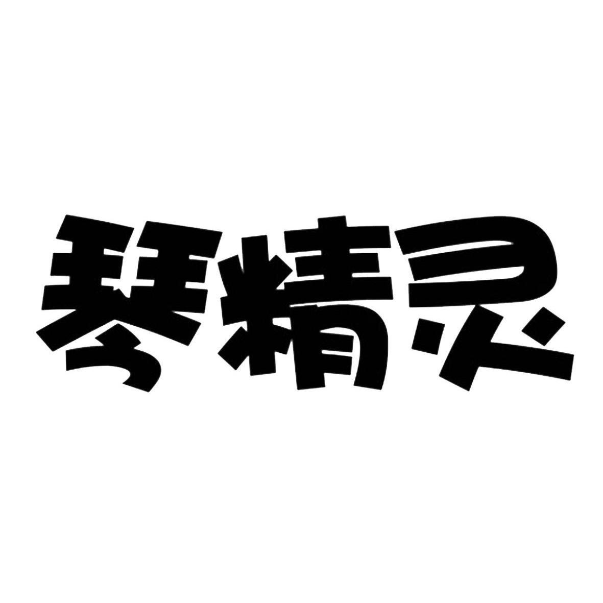 琴精灵