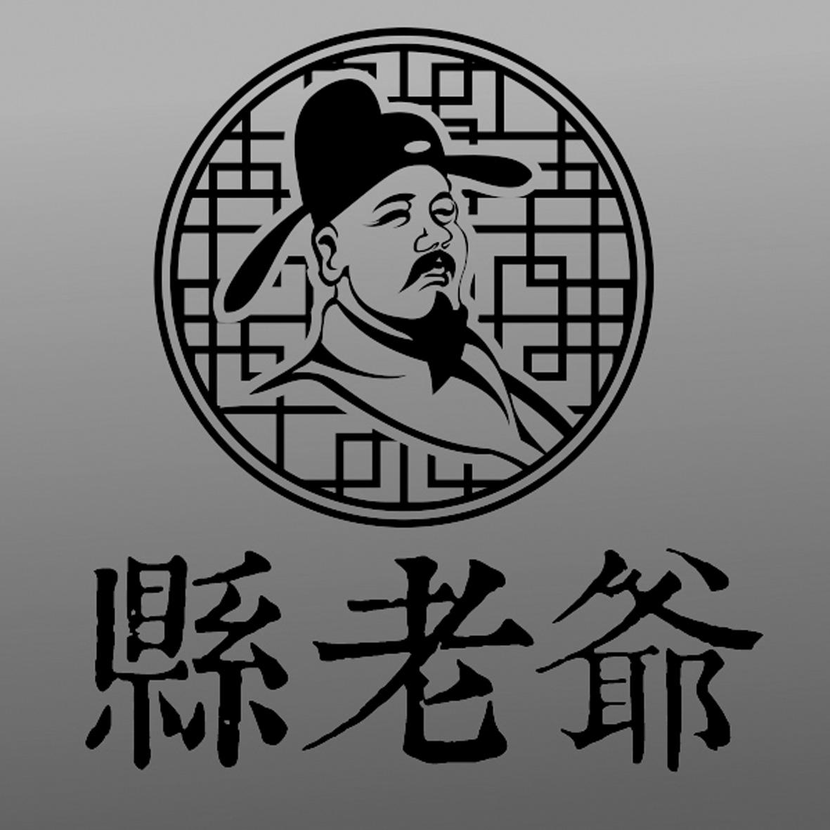 县老爷