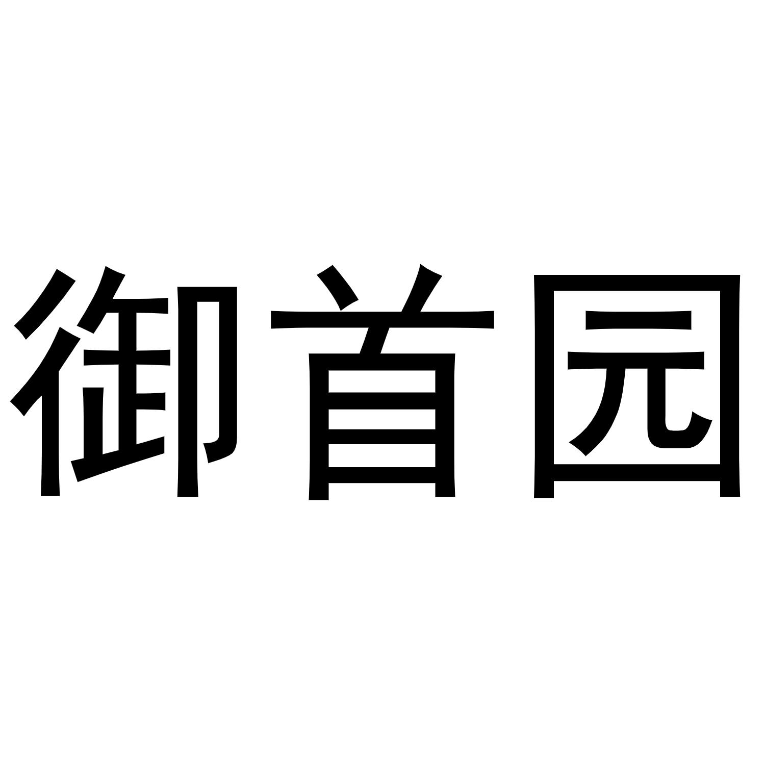 陈燕商标御首园（28类）多少钱？