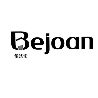 便洁宝bejoan