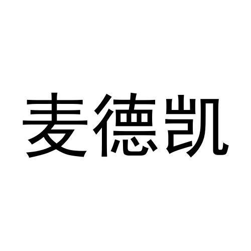 毛志强商标麦德凯（12类）商标转让费用及联系方式