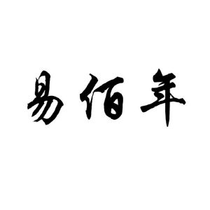 易佰年