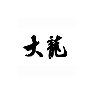 大龙