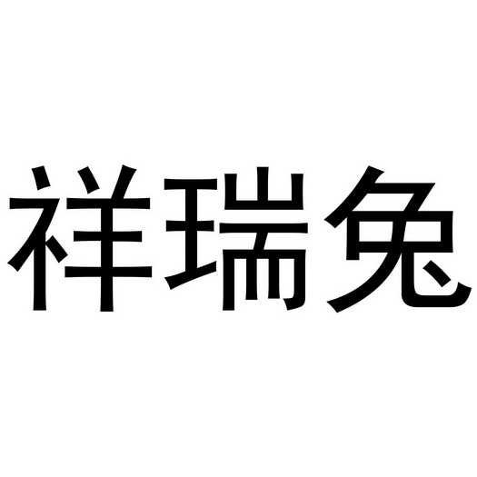 李根商标祥瑞兔（24类）商标转让费用多少？