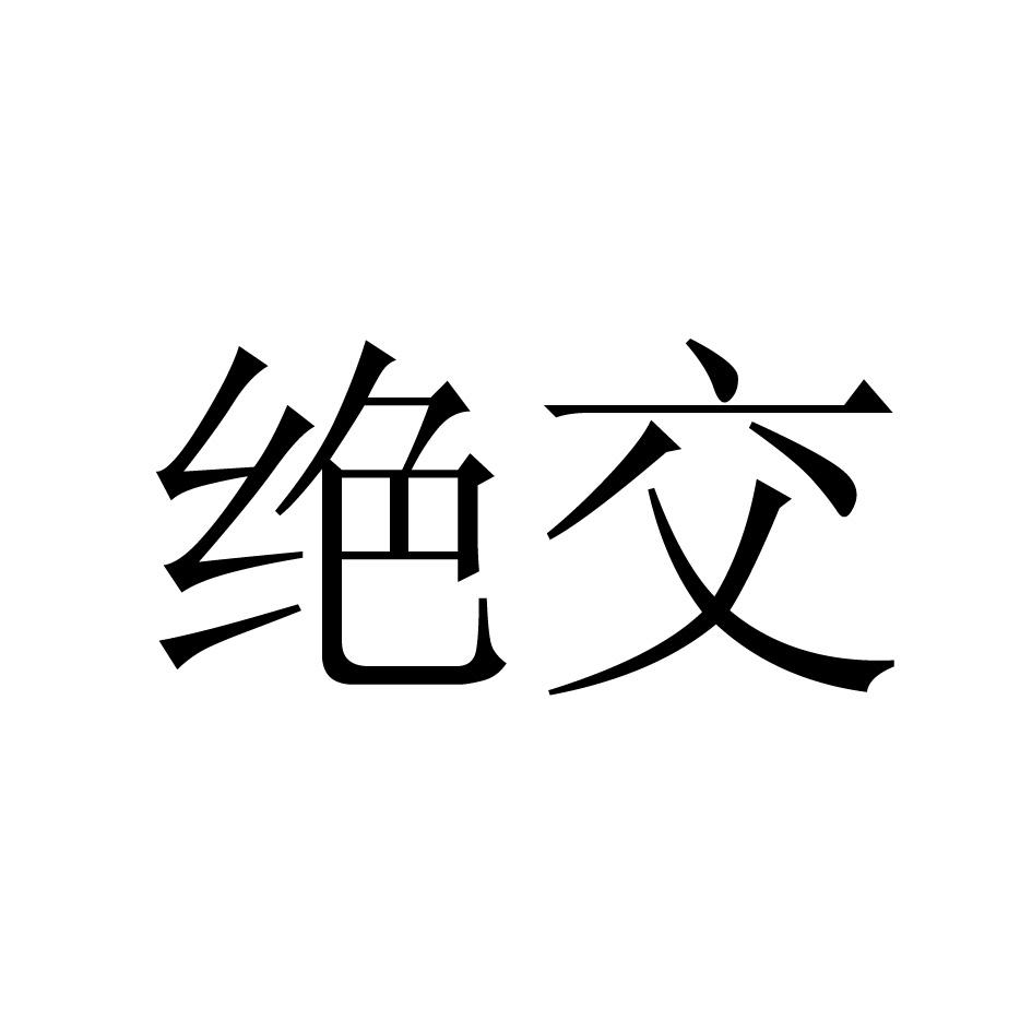 绝交
