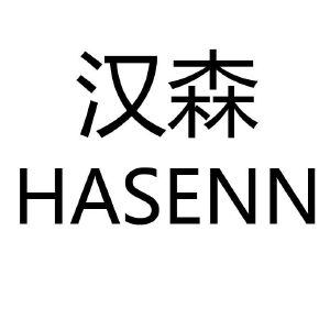 漢森hasenn