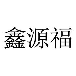 鑫源福