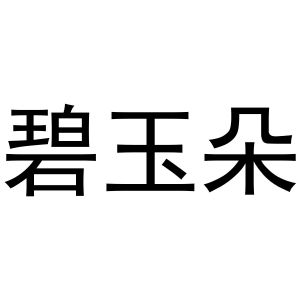 马长云商标碧玉朵（20类）商标买卖平台报价，上哪个平台最省钱？