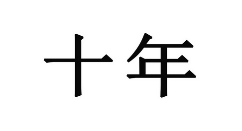 时年