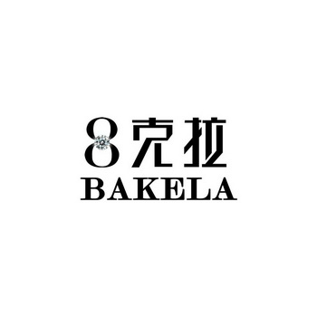 克拉;8 bakela