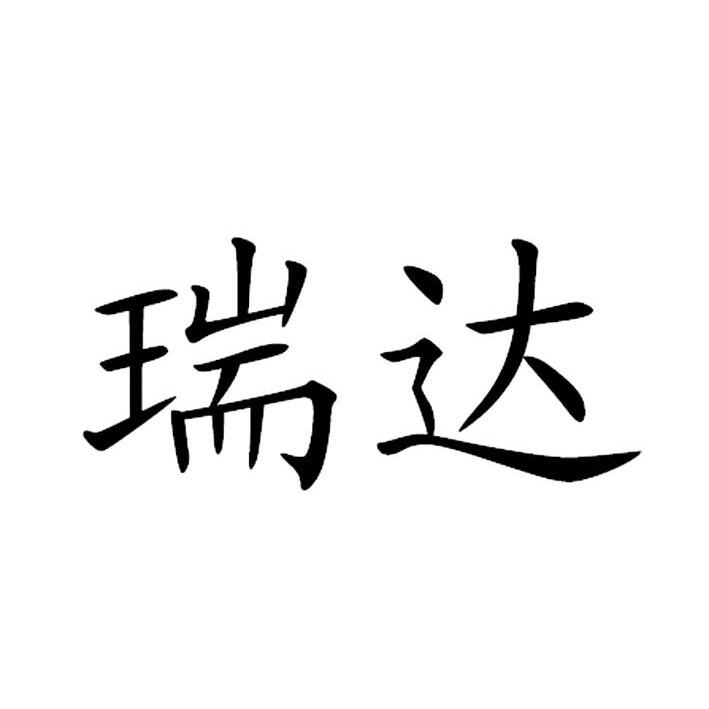四川瑞达医药有限公司