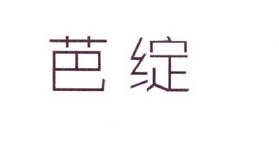 李阿朋商标芭绽（25类）商标转让费用多少？