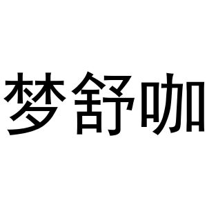 秦汉新城凤巧百货店商标梦舒咖（11类）商标转让费用多少？