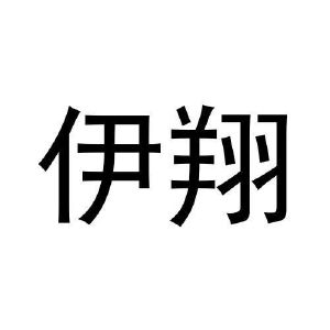 孙振龙商标伊翔（14类）商标买卖平台报价，上哪个平台最省钱？